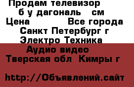 Продам телевизор'SONY' б/у дагональ 69см › Цена ­ 5 000 - Все города, Санкт-Петербург г. Электро-Техника » Аудио-видео   . Тверская обл.,Кимры г.